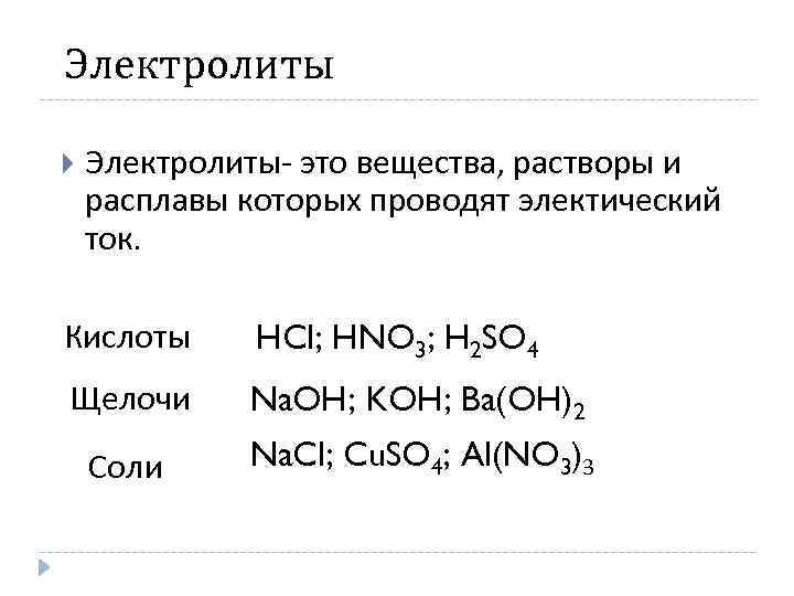 Из предложенных веществ выберите электролит