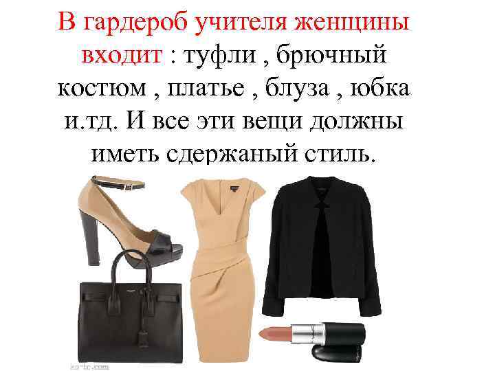 В гардероб учителя женщины входит : туфли , брючный костюм , платье , блуза