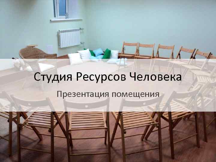 Студия Ресурсов Человека Презентация помещения 