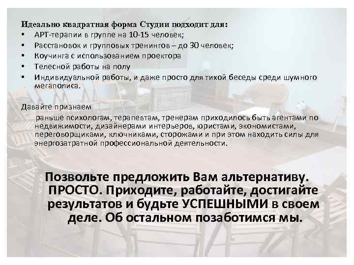 Идеально квадратная форма Студии подходит для: • АРТ-терапии в группе на 10 -15 человек;