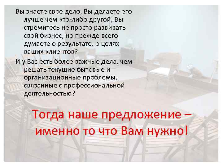 Вы знаете свое дело, Вы делаете его лучше чем кто-либо другой, Вы стремитесь не