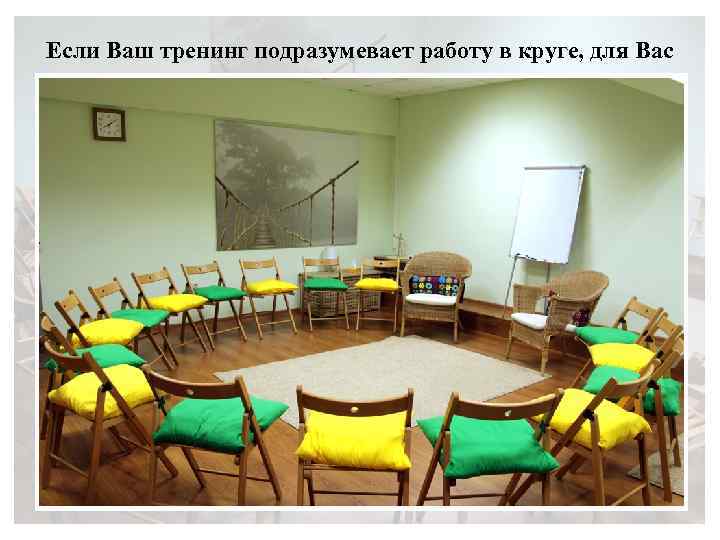 Если Ваш тренинг подразумевает работу в круге, для Вас 