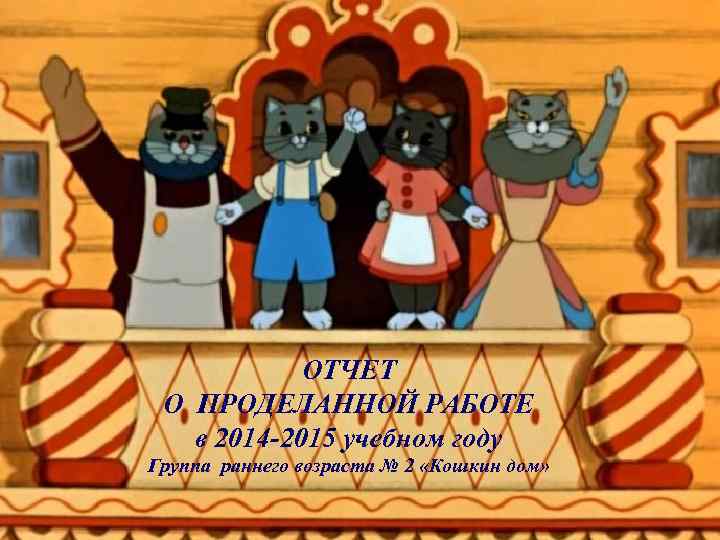 ОТЧЕТ О ПРОДЕЛАННОЙ РАБОТЕ в 2014 -2015 учебном году Группа раннего возраста № 2