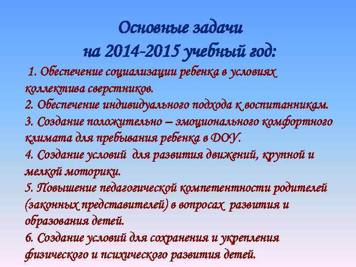 Основные задачи на 2014 -2015 учебный год: 1. Обеспечение социализации ребенка в условиях коллектива