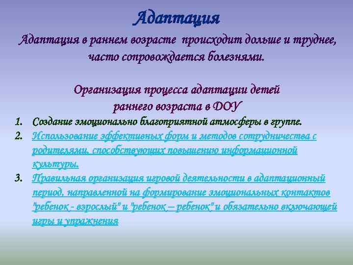 Адаптация в раннем возрасте происходит дольше и труднее, часто сопровождается болезнями. Организация процесса адаптации