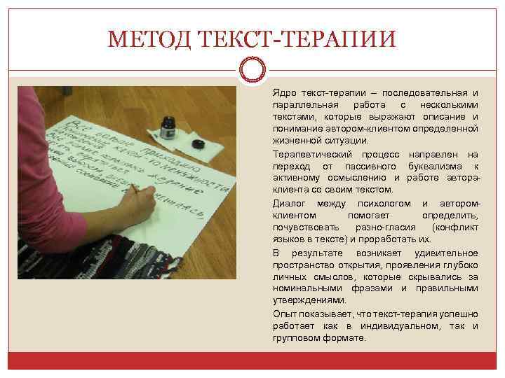 Текст методики. Слово терапия. Терапия текстом.