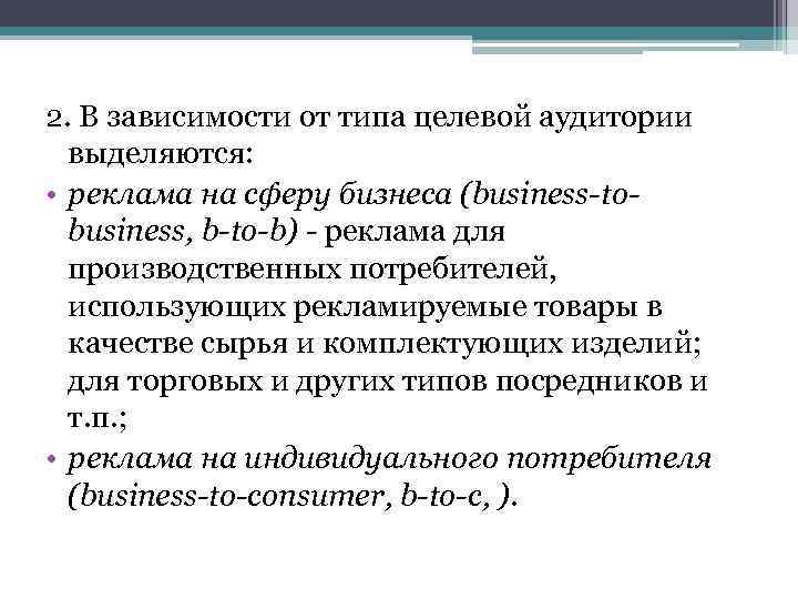 2. В зависимости от типа целевой аудитории выделяются: • реклама на сферу бизнеса (business-tobusiness,