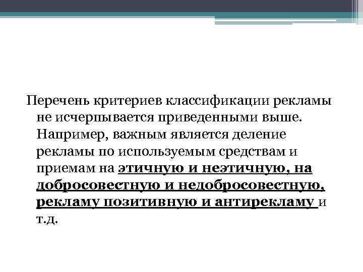 Перечень критериев классификации рекламы не исчерпывается приведенными выше. Например, важным является деление рекламы по