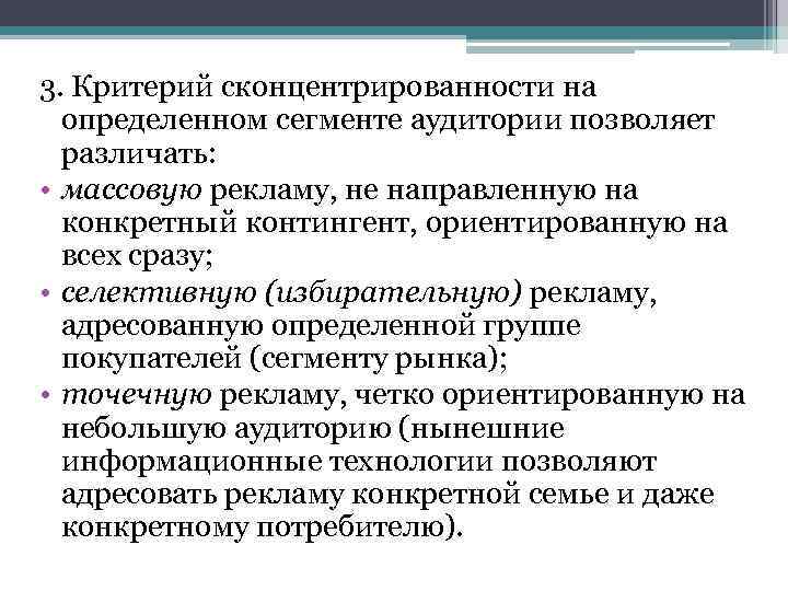 Секунду контент предназначен для определенной аудитории. Классификация рекламы по типу целевой аудитории. Сконцентрированность на сегменте аудитории. Критерии рекламной аудитории. В зависимости от типа целевой аудитории выделяют рекламу.