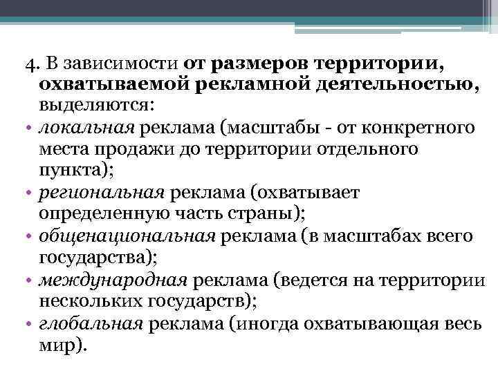 4. В зависимости от размеров территории, охватываемой рекламной деятельностью, выделяются: • локальная реклама (масштабы