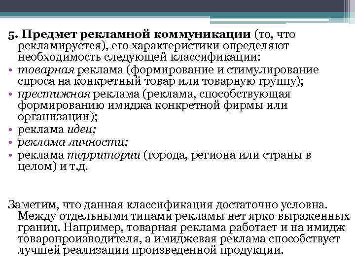 5. Предмет рекламной коммуникации (то, что рекламируется), его характеристики определяют необходимость следующей классификации: •