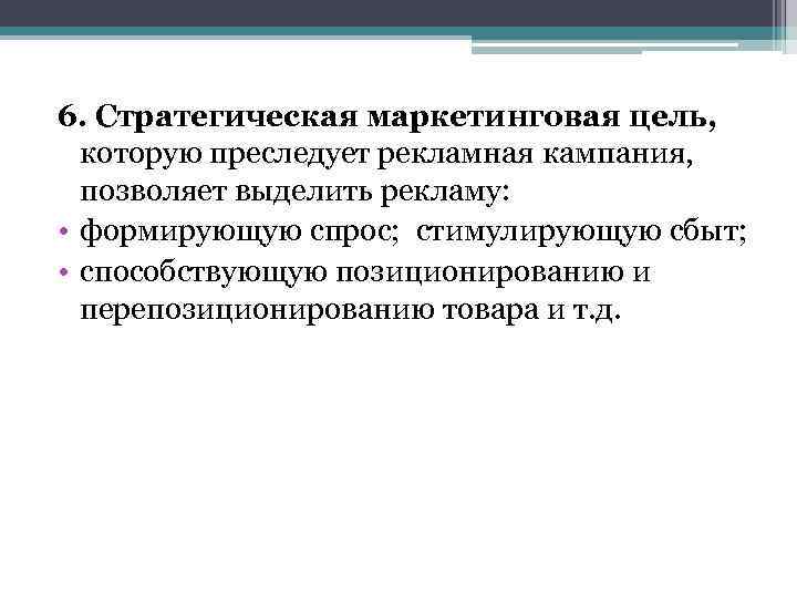 6. Стратегическая маркетинговая цель, которую преследует рекламная кампания, позволяет выделить рекламу: • формирующую спрос;