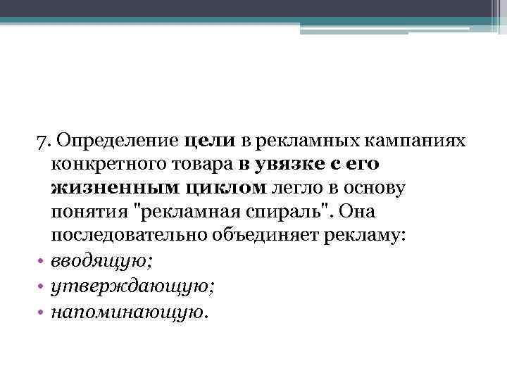 7. Определение цели в рекламных кампаниях конкретного товара в увязке с его жизненным циклом