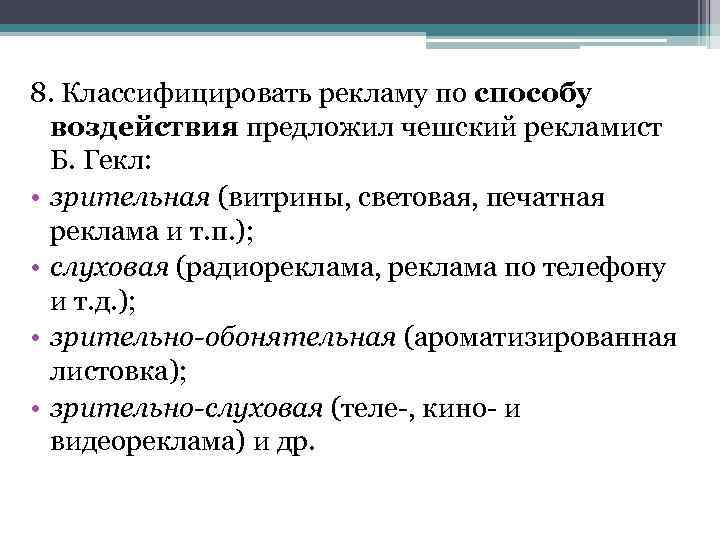 8. Классифицировать рекламу по способу воздействия предложил чешский рекламист Б. Гекл: • зрительная (витрины,