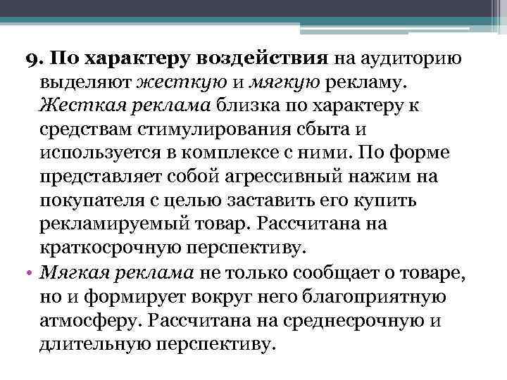 9. По характеру воздействия на аудиторию выделяют жесткую и мягкую рекламу. Жесткая реклама близка