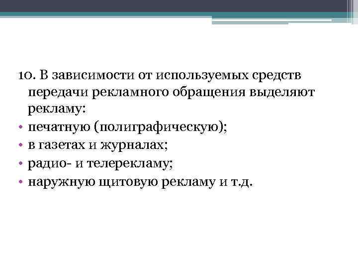 10. В зависимости от используемых средств передачи рекламного обращения выделяют рекламу: • печатную (полиграфическую);