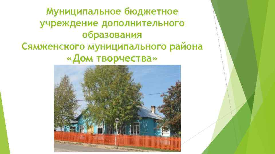 Муниципальное бюджетное учреждение дополнительного образования Сямженского муниципального района «Дом творчества» 