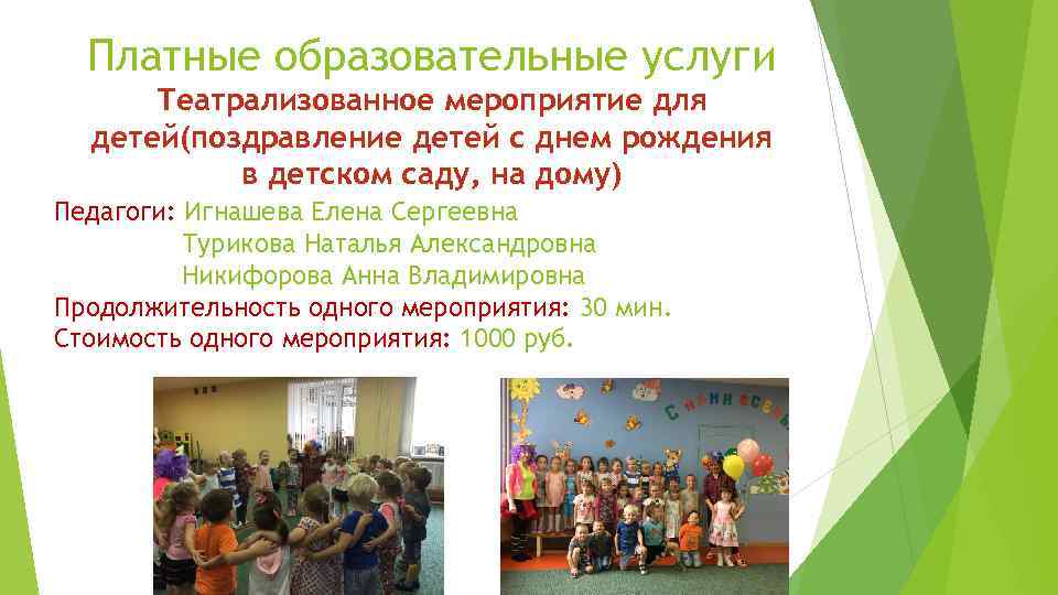 Платные образовательные услуги Театрализованное мероприятие для детей(поздравление детей с днем рождения в детском саду,