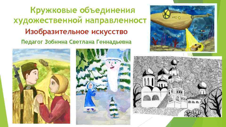 Кружковые объединения художественной направленности Изобразительное искусство Педагог Зобнина Светлана Геннадьевна 