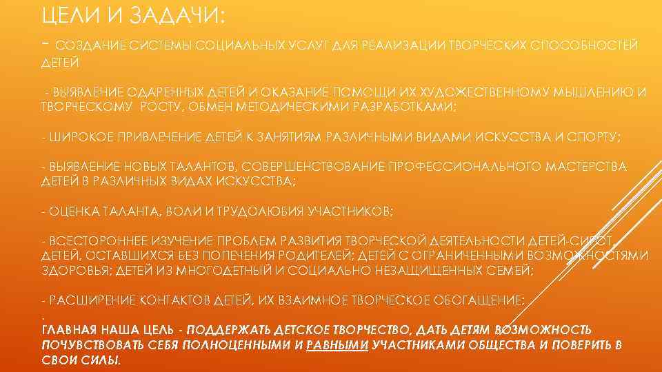 ЦЕЛИ И ЗАДАЧИ: - СОЗДАНИЕ СИСТЕМЫ СОЦИАЛЬНЫХ УСЛУГ ДЛЯ РЕАЛИЗАЦИИ ТВОРЧЕСКИХ СПОСОБНОСТЕЙ ДЕТЕЙ -