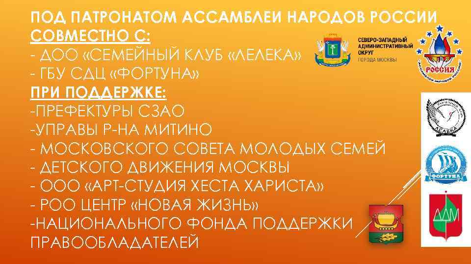 ПОД ПАТРОНАТОМ АССАМБЛЕИ НАРОДОВ РОССИИ СОВМЕСТНО С: - ДОО «СЕМЕЙНЫЙ КЛУБ «ЛЕЛЕКА» - ГБУ