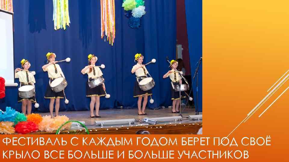 ФЕСТИВАЛЬ С КАЖДЫМ ГОДОМ БЕРЕТ ПОД СВОЁ КРЫЛО ВСЕ БОЛЬШЕ И БОЛЬШЕ УЧАСТНИКОВ 