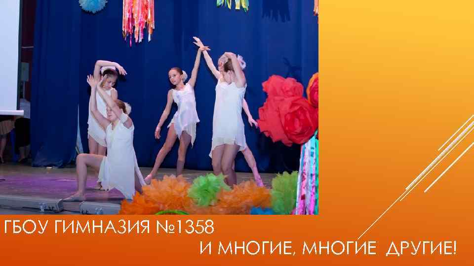 ГБОУ ГИМНАЗИЯ № 1358 И МНОГИЕ, МНОГИЕ ДРУГИЕ! 