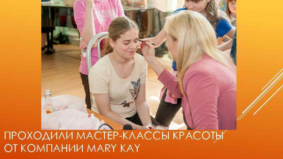 ПРОХОДИЛИ МАСТЕР-КЛАССЫ КРАСОТЫ ОТ КОМПАНИИ MARY KAY 