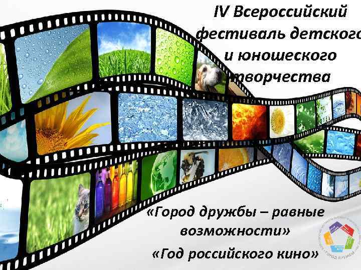 IV Всероссийский фестиваль детского и юношеского творчества «Город дружбы – равные возможности» «Год российского