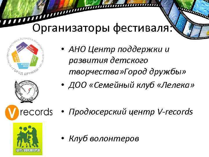 Организаторы фестиваля: • АНО Центр поддержки и развития детского творчества» Город дружбы» • ДОО