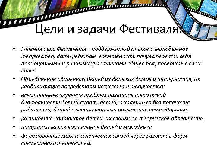 Цели и задачи Фестиваля: • Главная цель Фестиваля – поддержать детское и молодежное творчество,