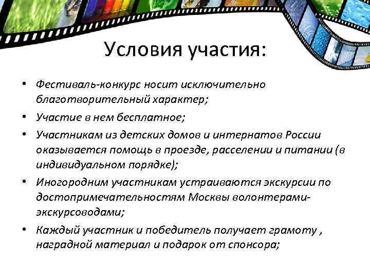 Условия участия: • Фестиваль-конкурс носит исключительно благотворительный характер; • Участие в нем бесплатное; •