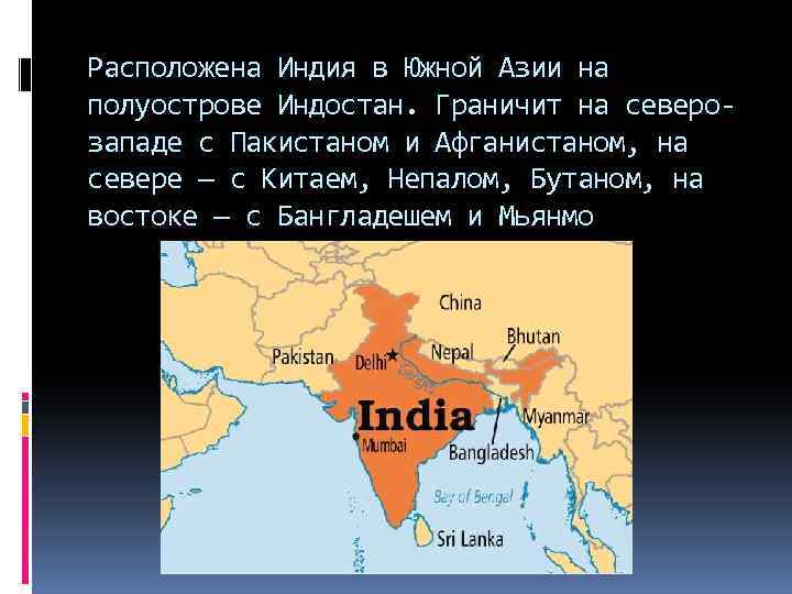 Расположена Индия в Южной Азии на полуострове Индостан. Граничит на северозападе с Пакистаном и