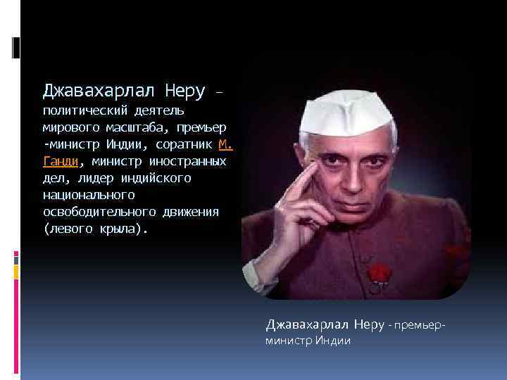 Джавахарлал Неру – политический деятель мирового масштаба, премьер -министр Индии, соратник М. Ганди, министр