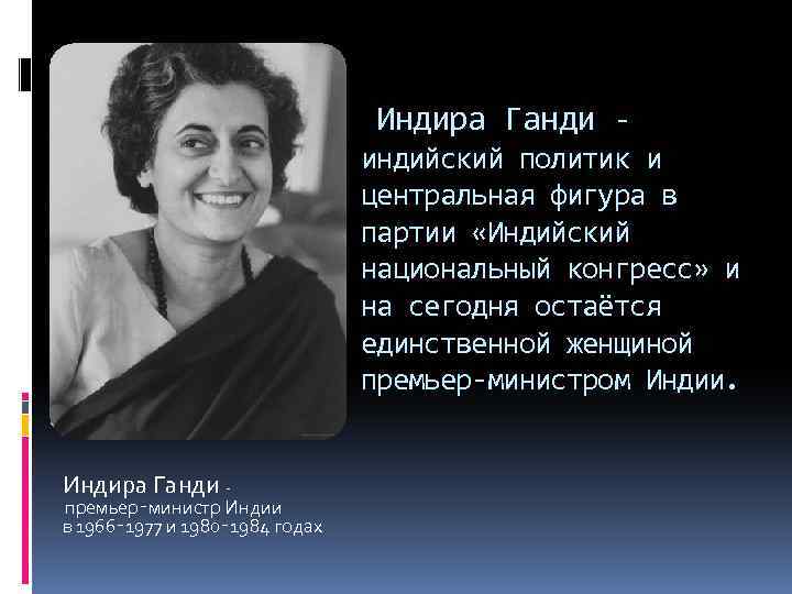  Индира Ганди - индийский политик и центральная фигура в партии «Индийский национальный конгресс»