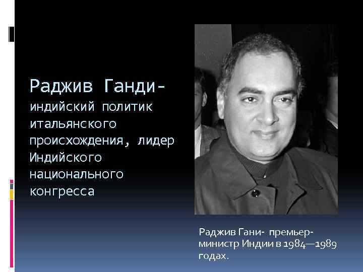 Раджив Гандииндийский политик итальянского происхождения, лидер Индийского национального конгресса Раджив Гани- премьерминистр Индии в