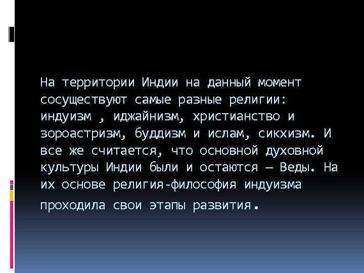 На территории Индии на данный момент сосуществуют самые разные религии: индуизм , иджайнизм, христианство