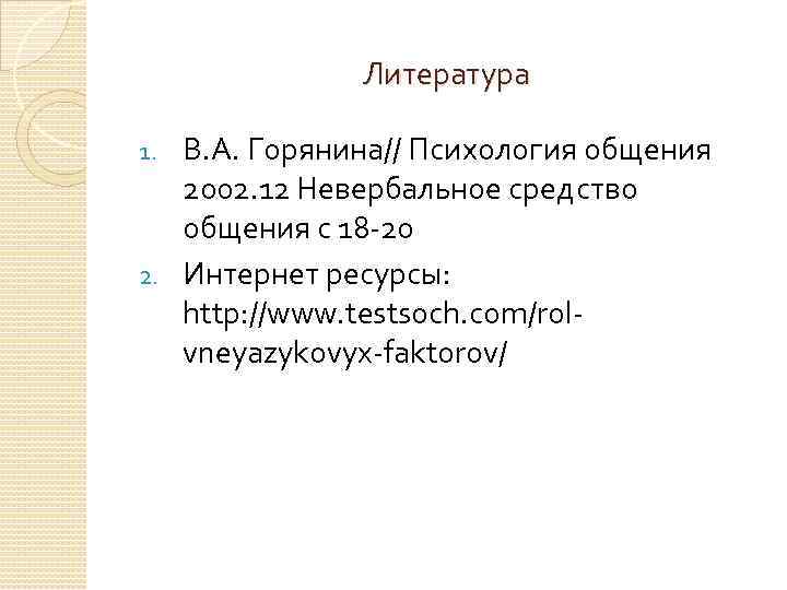 Литература В. А. Горянина// Психология общения 2002. 12 Невербальное средство общения с 18 -20