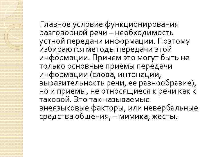 Условия 16 16. Условия функционирования разговорной речи. Разговорная речь функционирование. Роль внеязыковых факторов в разговорной речи. Условия функционирования разговорного стиля.