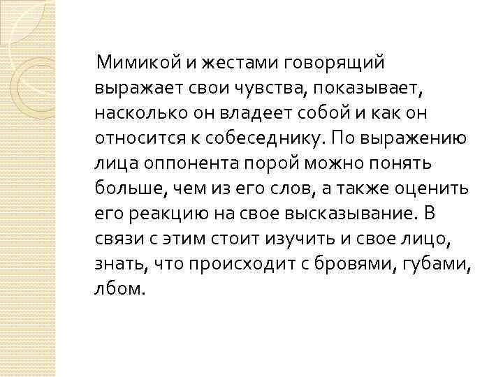 Мимикой и жестами говорящий выражает свои чувства, показывает, насколько он владеет собой и как