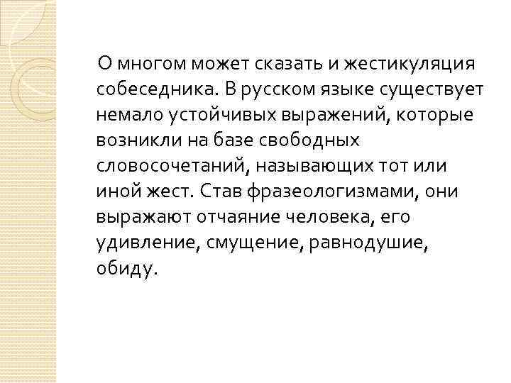 О многом может сказать и жестикуляция собеседника. В русском языке существует немало устойчивых выражений,