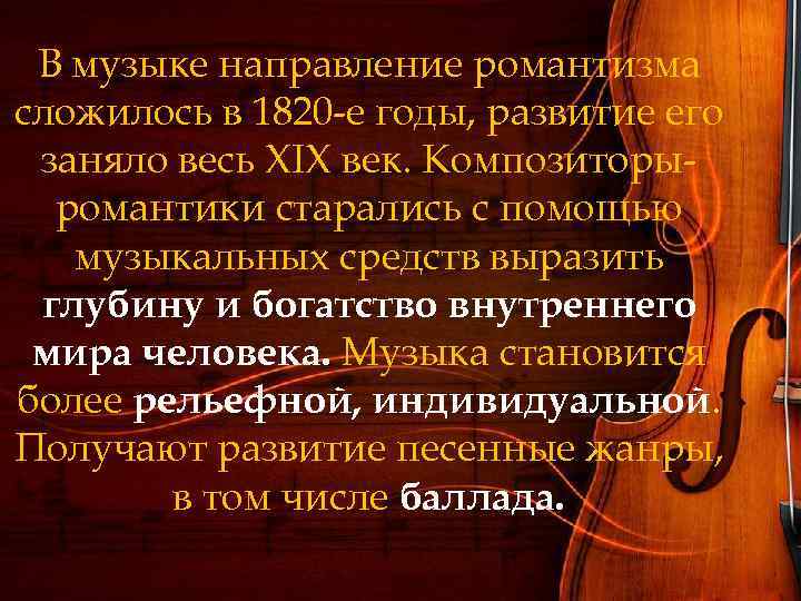 В музыке направление романтизма сложилось в 1820 -е годы, развитие его заняло весь XIX