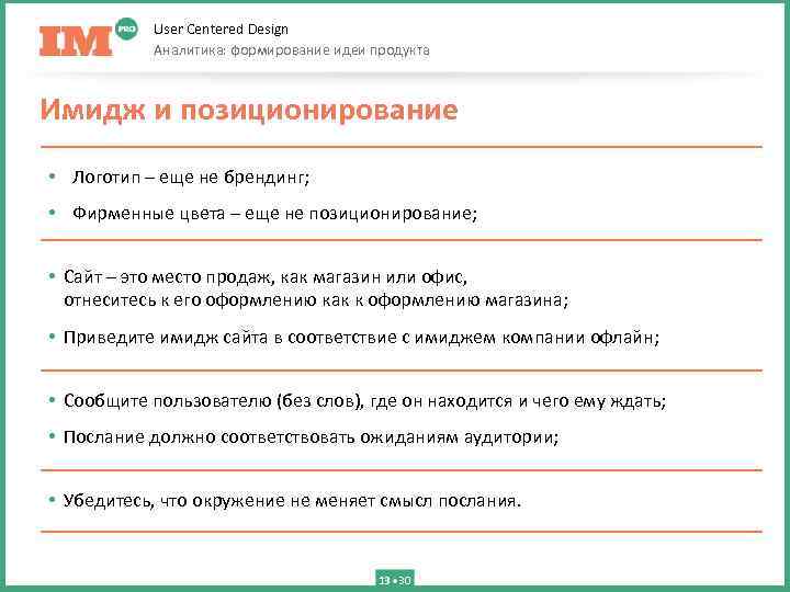 User Centered Design Аналитика: формирование идеи продукта Имидж и позиционирование • Логотип – еще