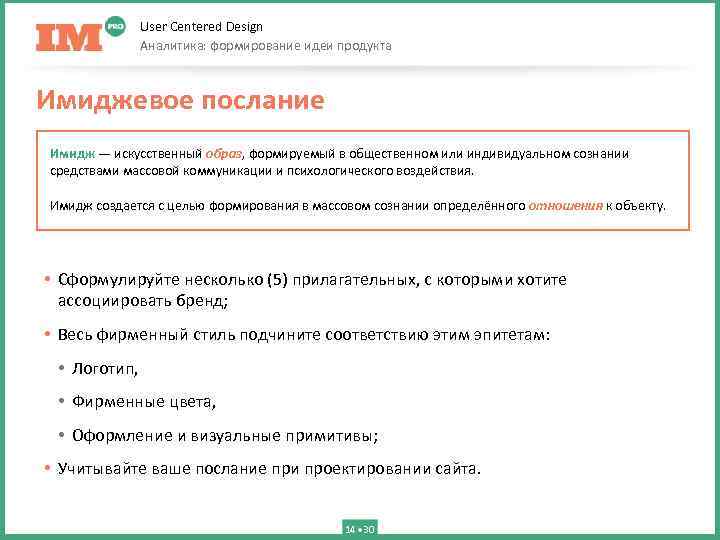User Centered Design Аналитика: формирование идеи продукта Имиджевое послание Имидж — искусственный образ, формируемый