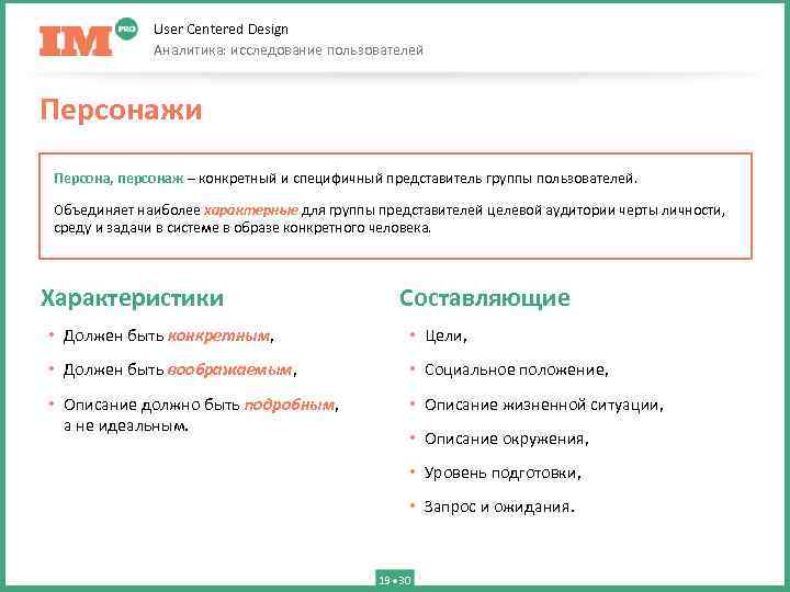 User Centered Design Аналитика: исследование пользователей Персонажи Персона, персонаж – конкретный и специфичный представитель