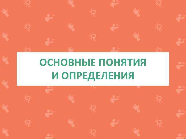 ОСНОВНЫЕ ПОНЯТИЯ И ОПРЕДЕЛЕНИЯ 