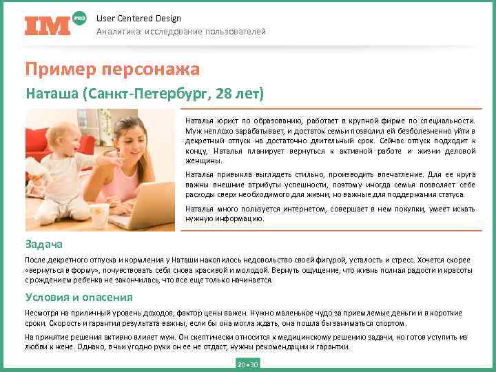 User Centered Design Аналитика: исследование пользователей Пример персонажа Наташа (Санкт-Петербург, 28 лет) Наталья юрист