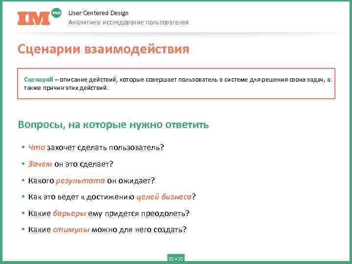User Centered Design Аналитика: исследование пользователей Сценарии взаимодействия Сценарий – описание действий, которые совершает
