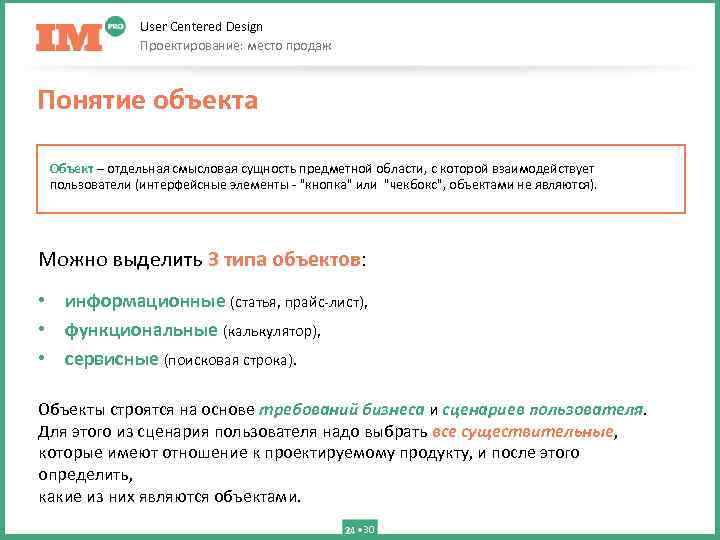 User Centered Design Проектирование: место продаж Понятие объекта Объект – отдельная смысловая сущность предметной