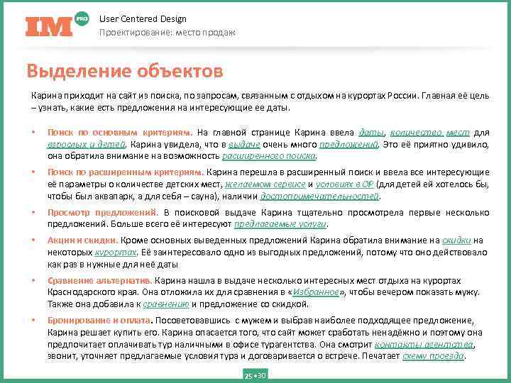User Centered Design Проектирование: место продаж Выделение объектов Карина приходит на сайт из поиска,